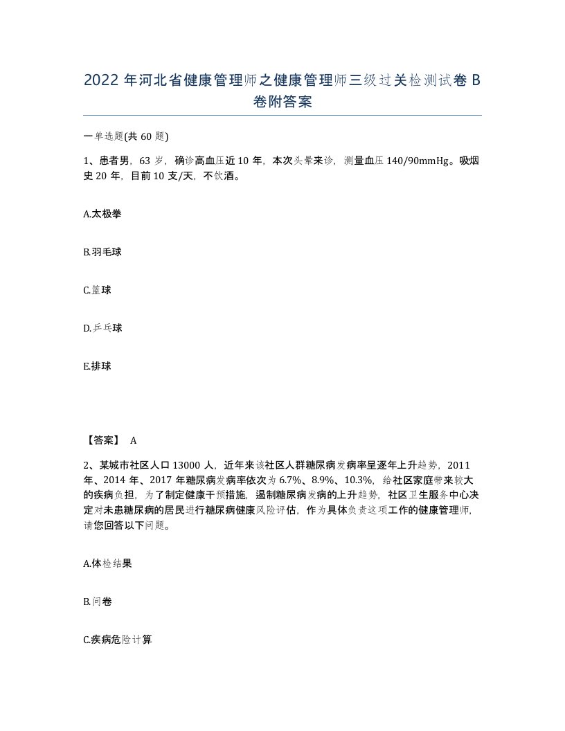 2022年河北省健康管理师之健康管理师三级过关检测试卷B卷附答案