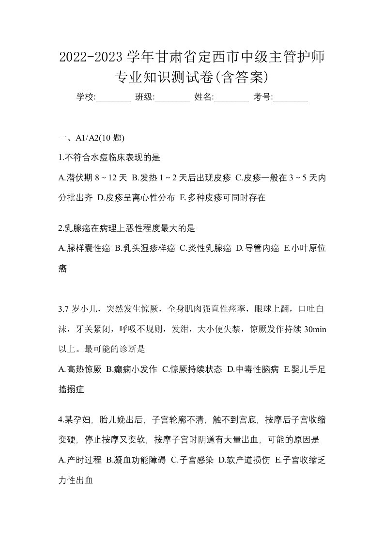 2022-2023学年甘肃省定西市中级主管护师专业知识测试卷含答案