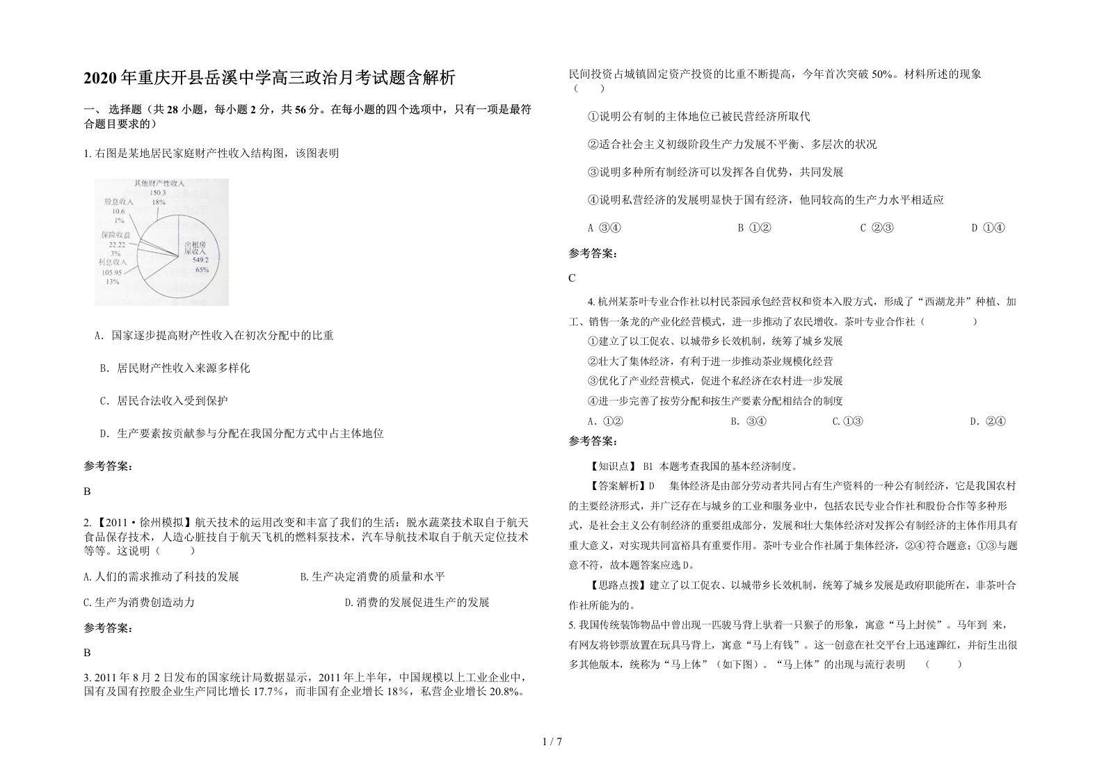 2020年重庆开县岳溪中学高三政治月考试题含解析