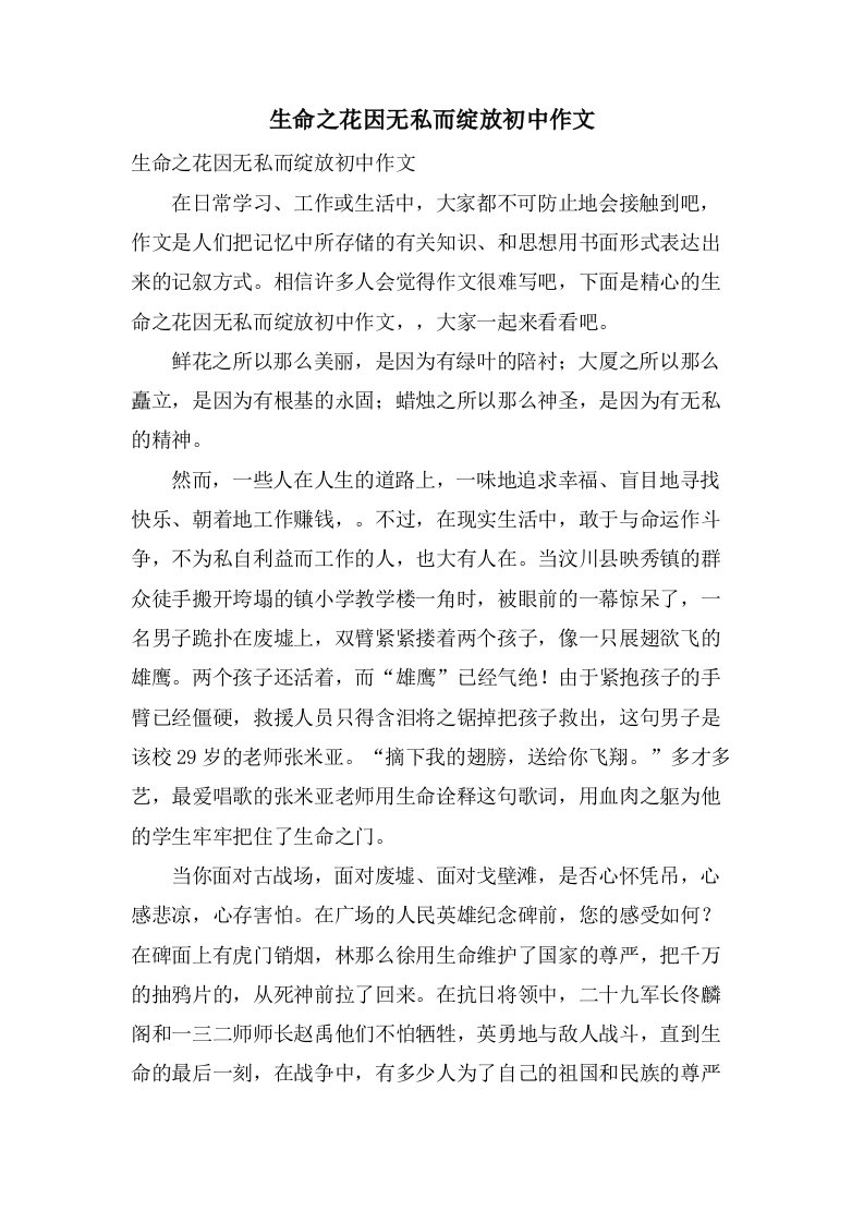 生命之花因无私而绽放初中作文