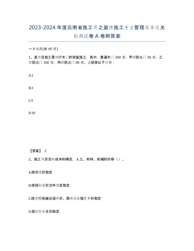 2023-2024年度云南省施工员之装饰施工专业管理实务过关检测试卷A卷附答案