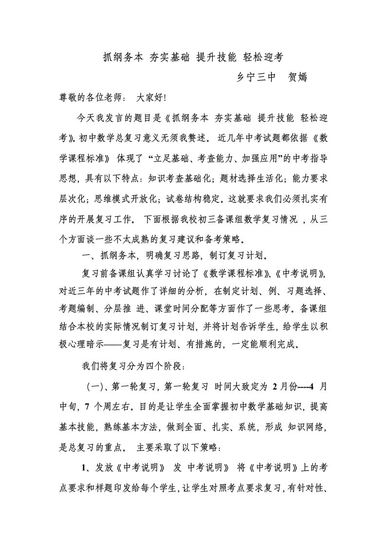 中考数学总复习研讨会交流发言稿