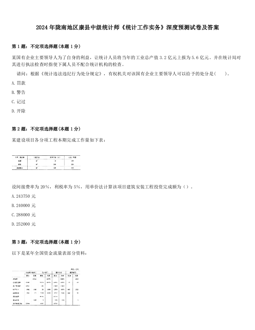 2024年陇南地区康县中级统计师《统计工作实务》深度预测试卷及答案