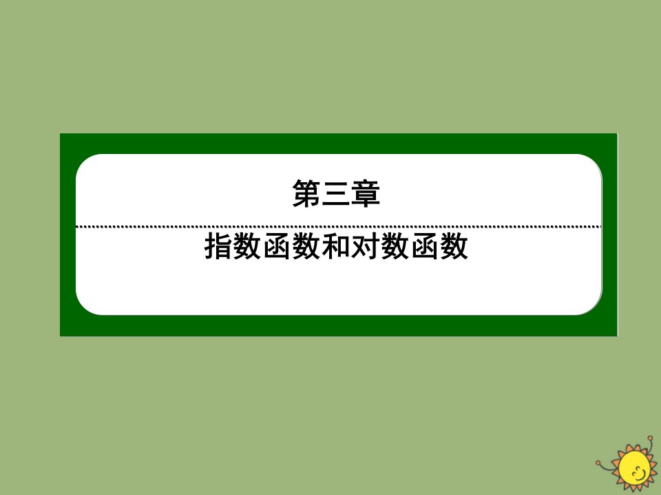 高中数学第三章指数函数和对数函数3.6指数函数幂函数对数函数增长的比较作业课件北师大版必修1