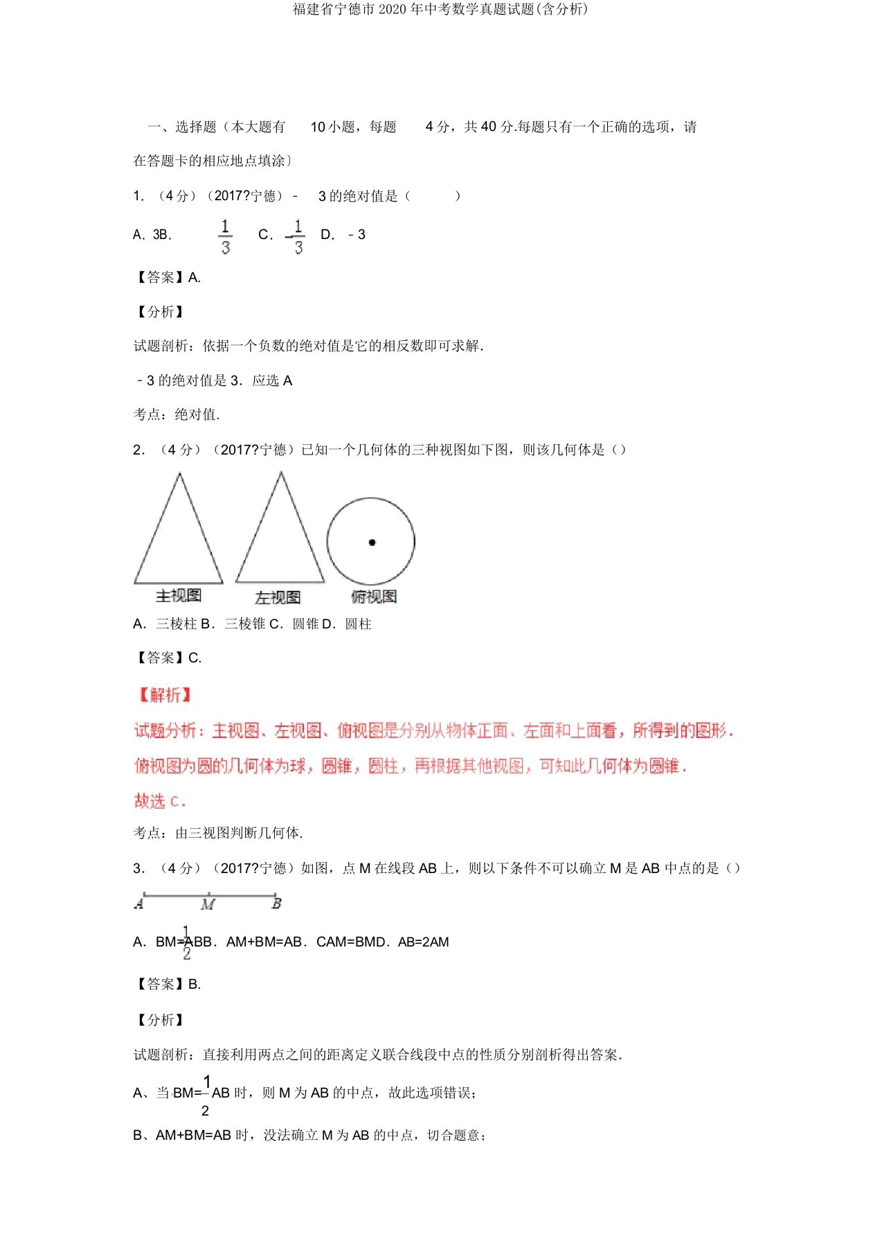 福建省宁德市2020年中考数学真题试题(含解析)