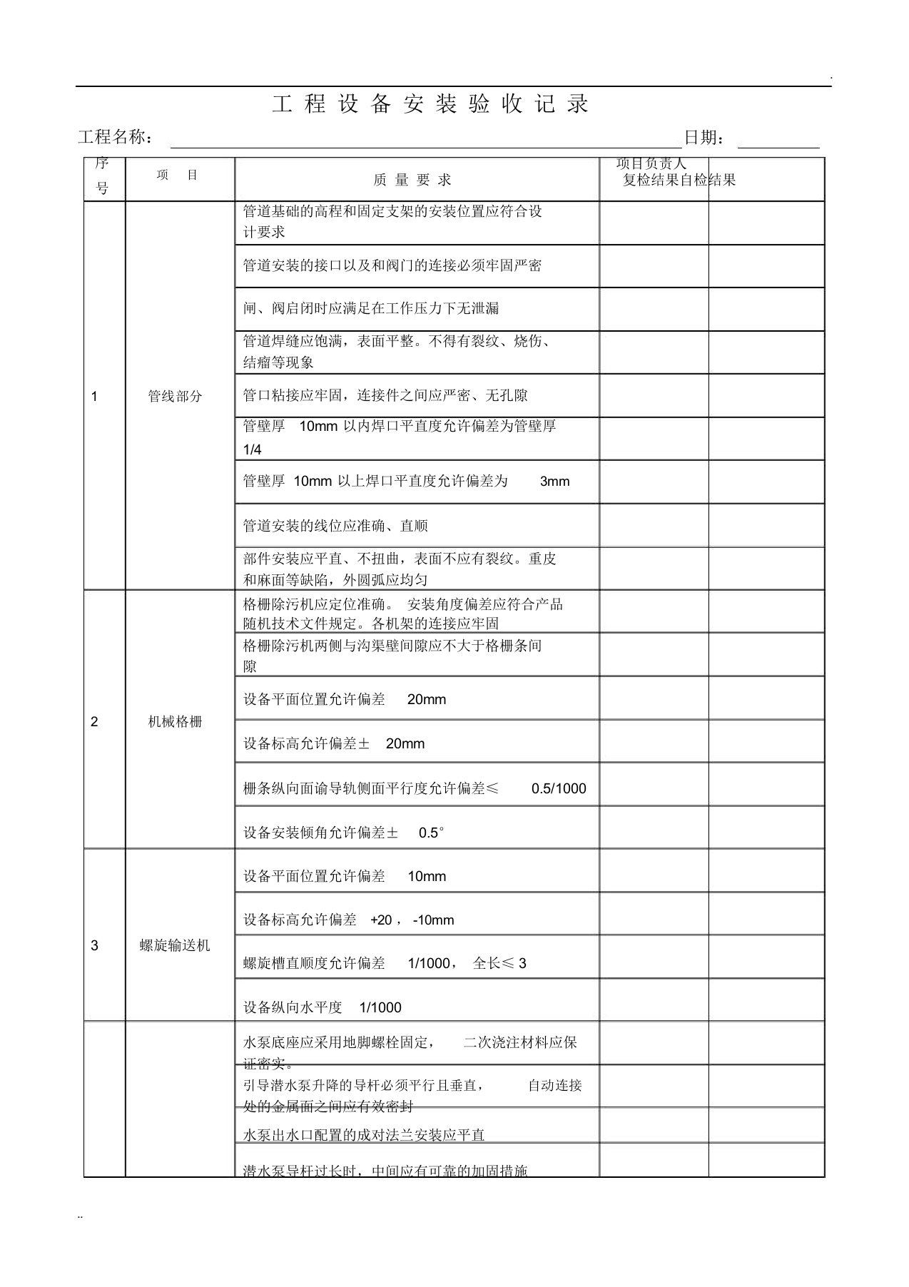 污水处理工程设备安装验收记录