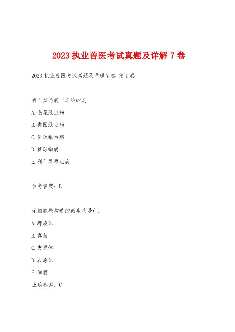 2023执业兽医考试真题及详解7卷