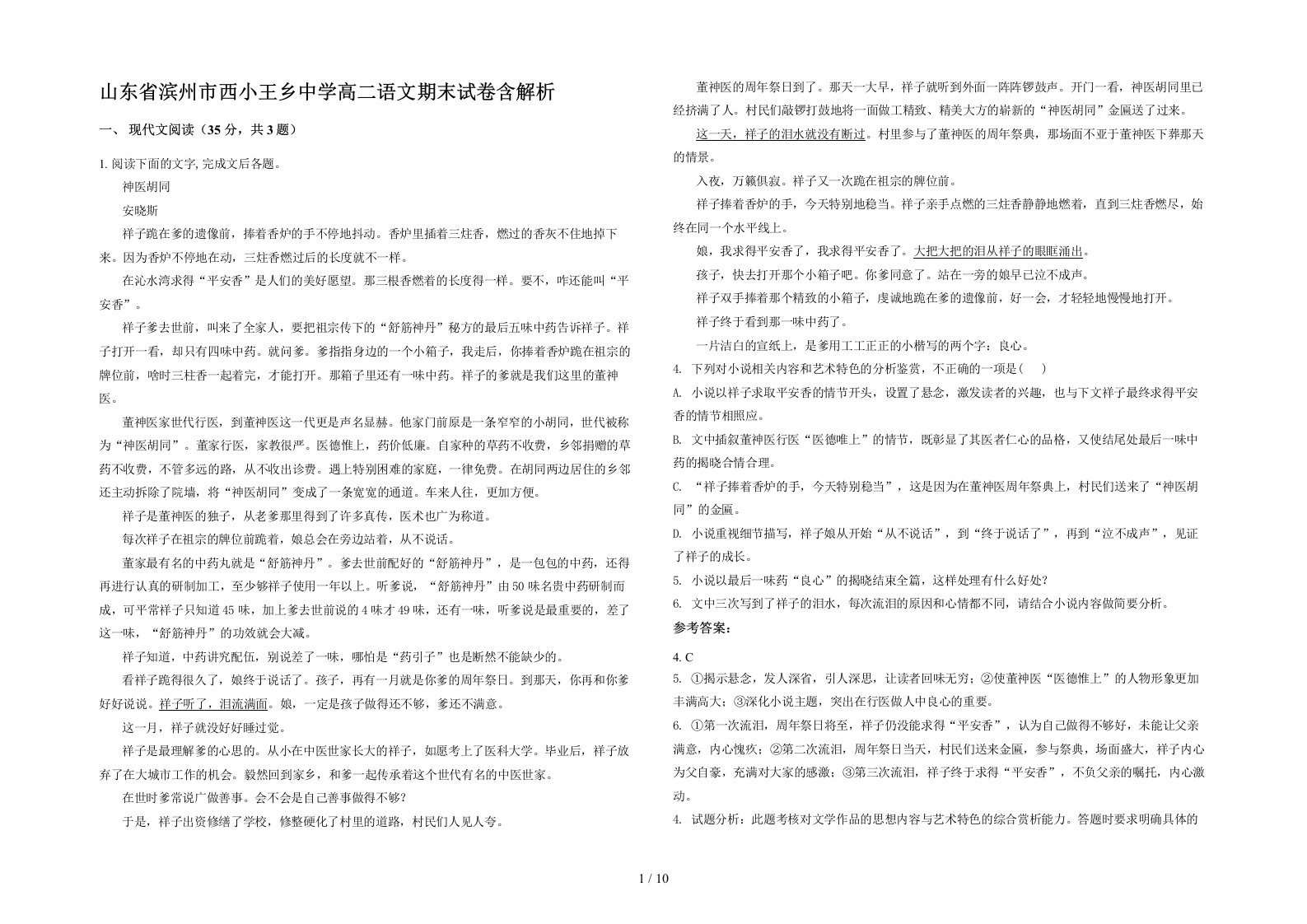 山东省滨州市西小王乡中学高二语文期末试卷含解析