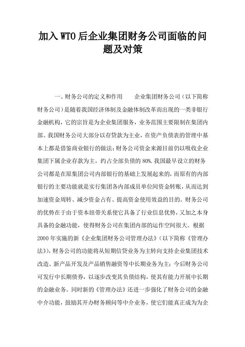 加入WTO后企业集财务公司面临的问题及对策