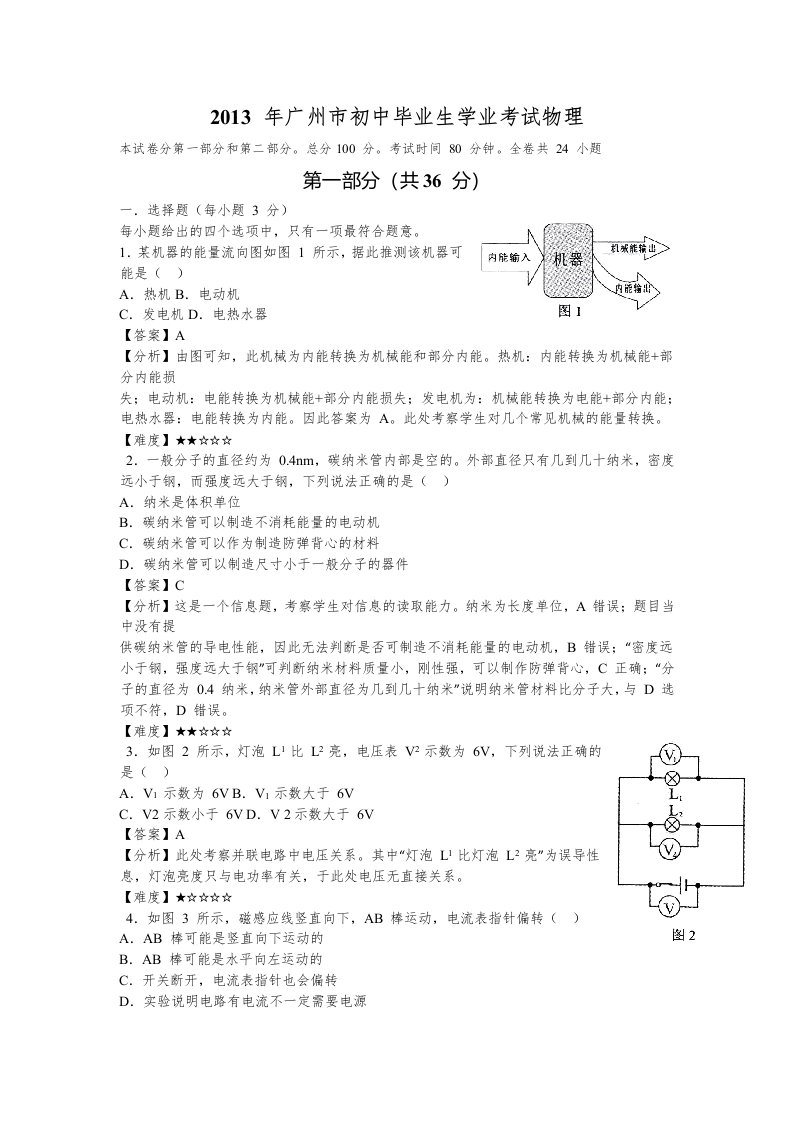 2013年广东省广州市中考物理试题（解析版）