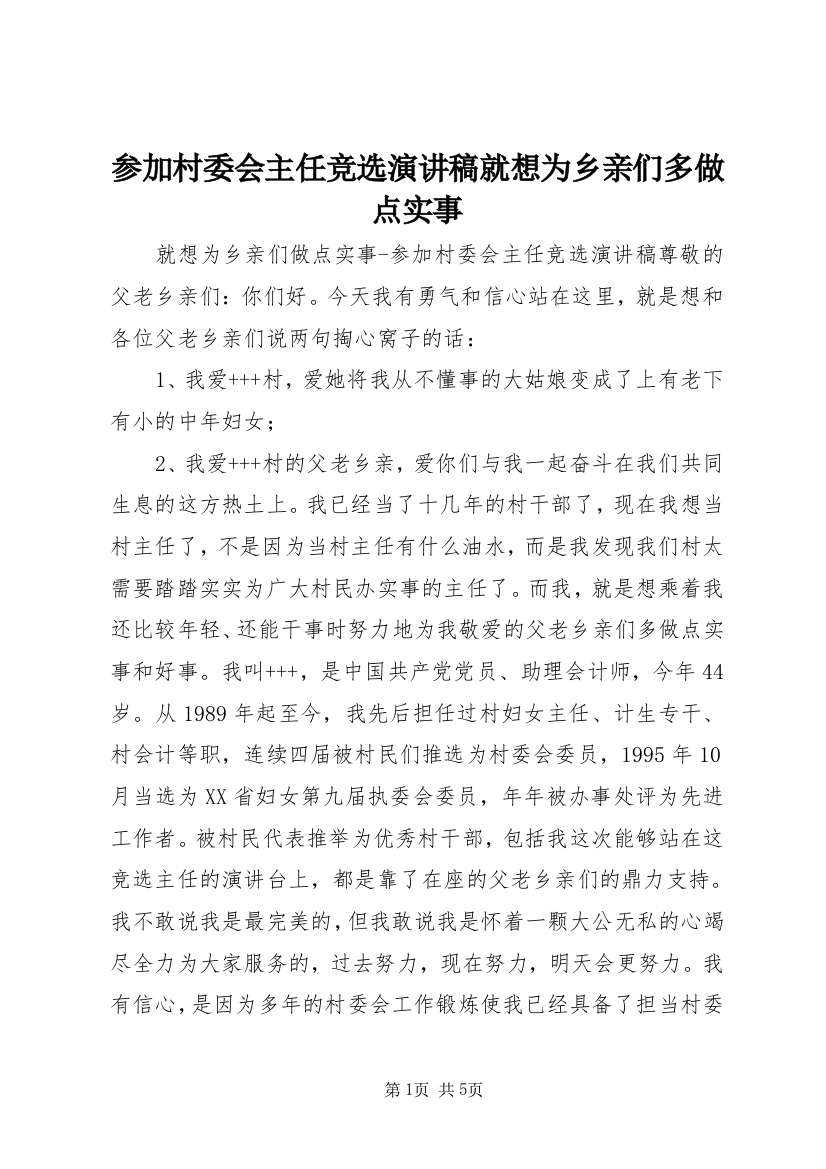 参加村委会主任竞选演讲稿就想为乡亲们多做点实事