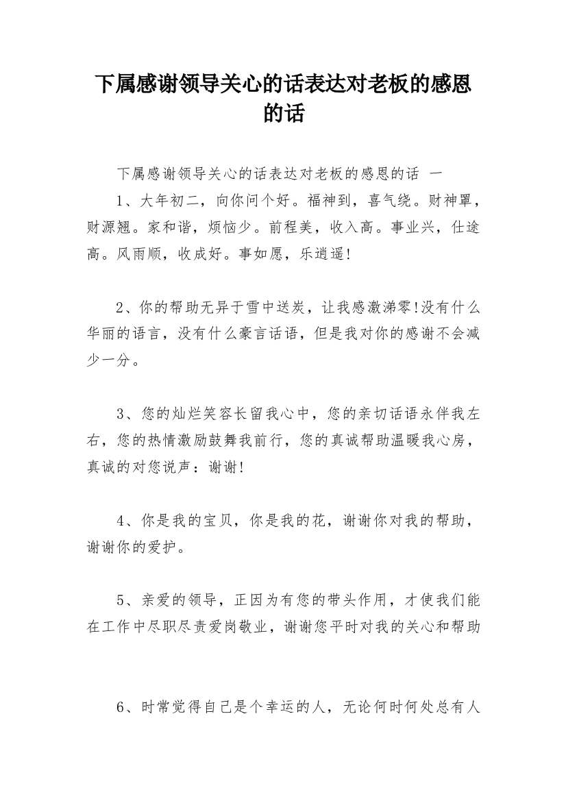 下属感谢领导关心的话表达对老板的感恩的话