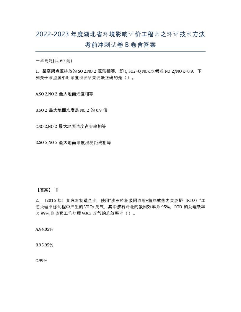 2022-2023年度湖北省环境影响评价工程师之环评技术方法考前冲刺试卷B卷含答案