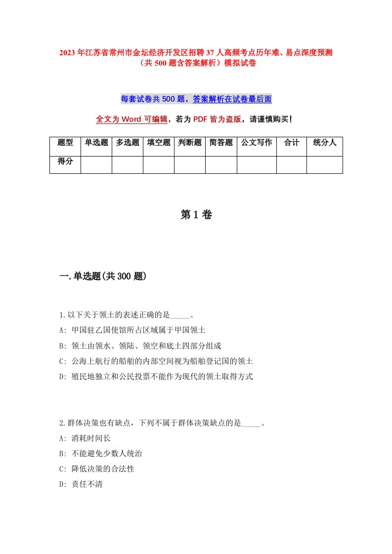 2023年江苏省常州市金坛经济开发区招聘37人高频考点历年难易点深度预测共500题含答案解析模拟试卷