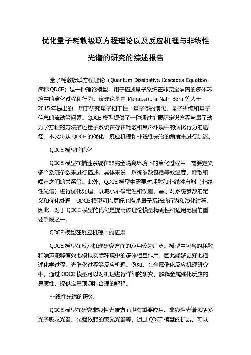 优化量子耗散级联方程理论以及反应机理与非线性光谱的研究的综述报告