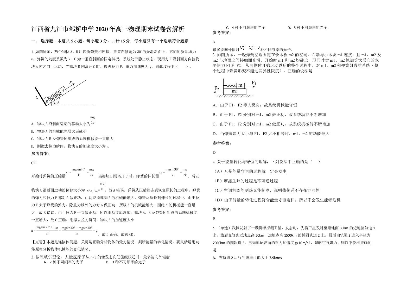 江西省九江市邹桥中学2020年高三物理期末试卷含解析