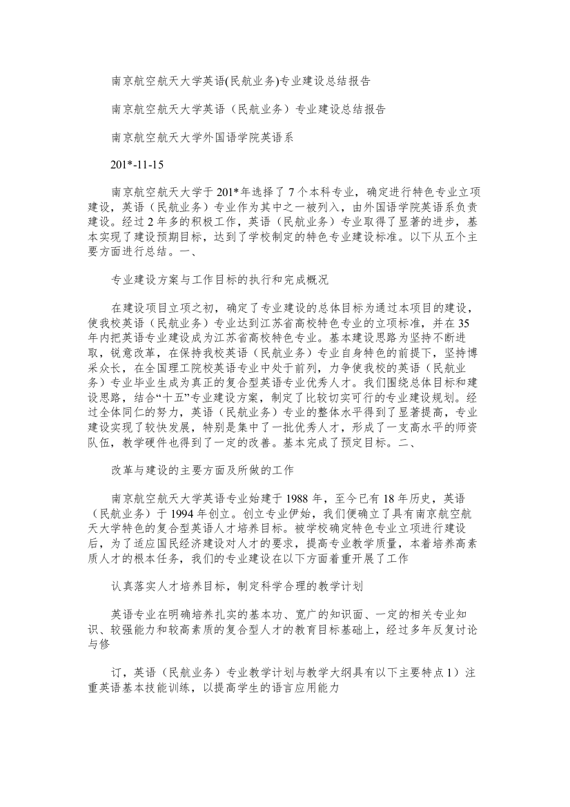 南京航空航天大学英语专业建设总结报告