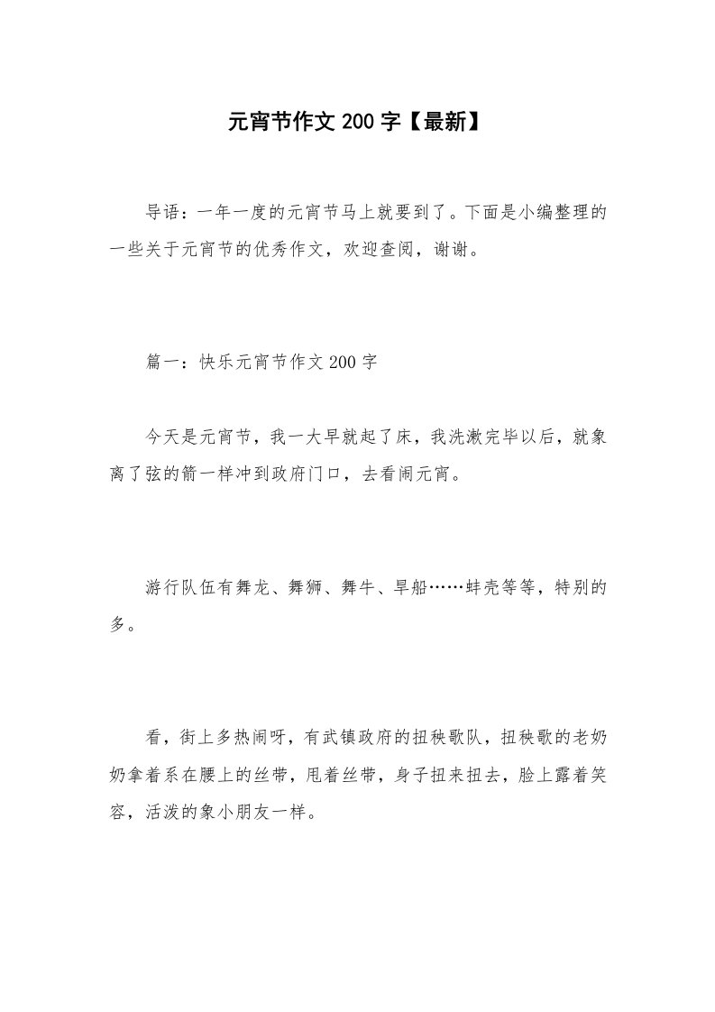 元宵节作文200字【最新】