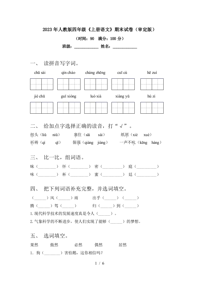 2023年人教版四年级《上册语文》期末试卷(审定版)