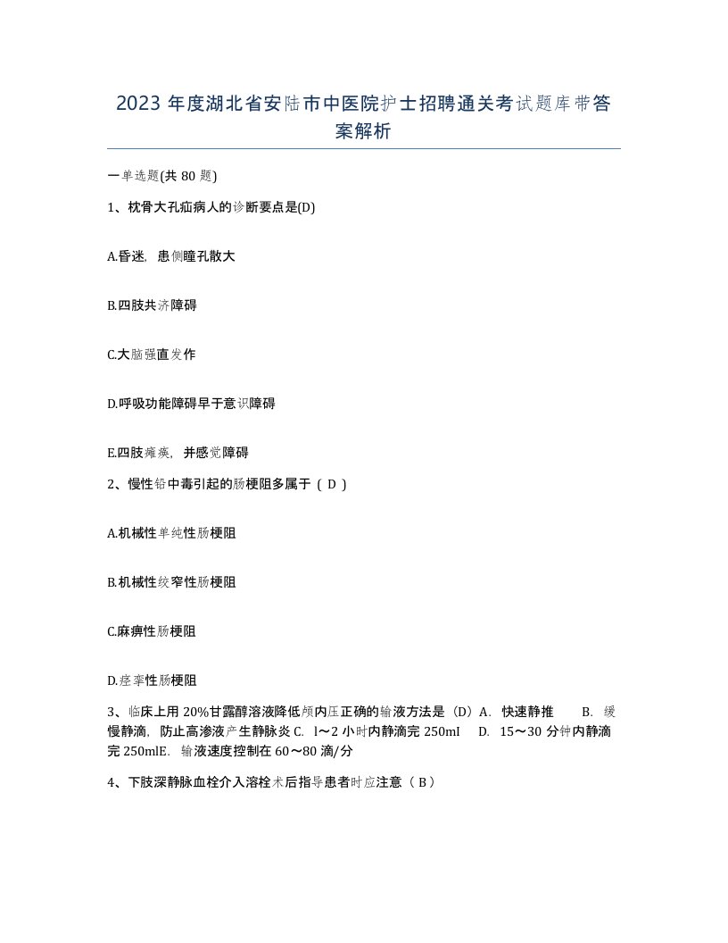 2023年度湖北省安陆市中医院护士招聘通关考试题库带答案解析