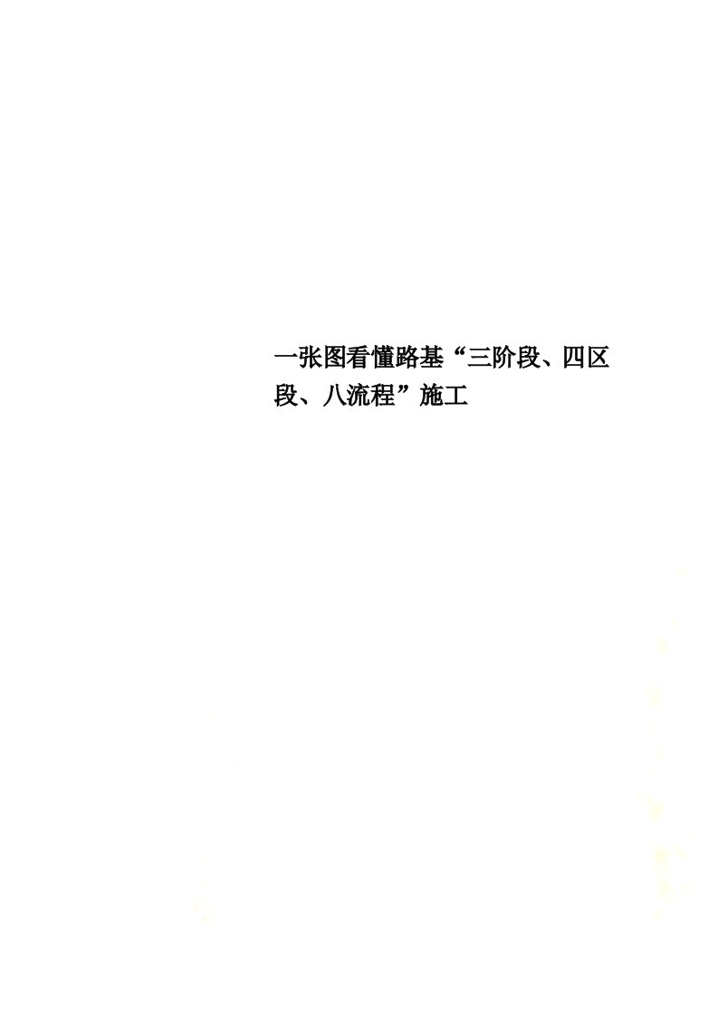 一张图看懂路基“三阶段、四区段、八流程”施工