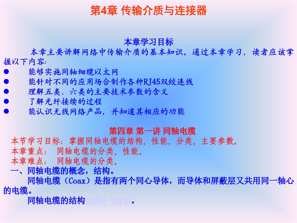 计算机网络及应用电子教案第四章