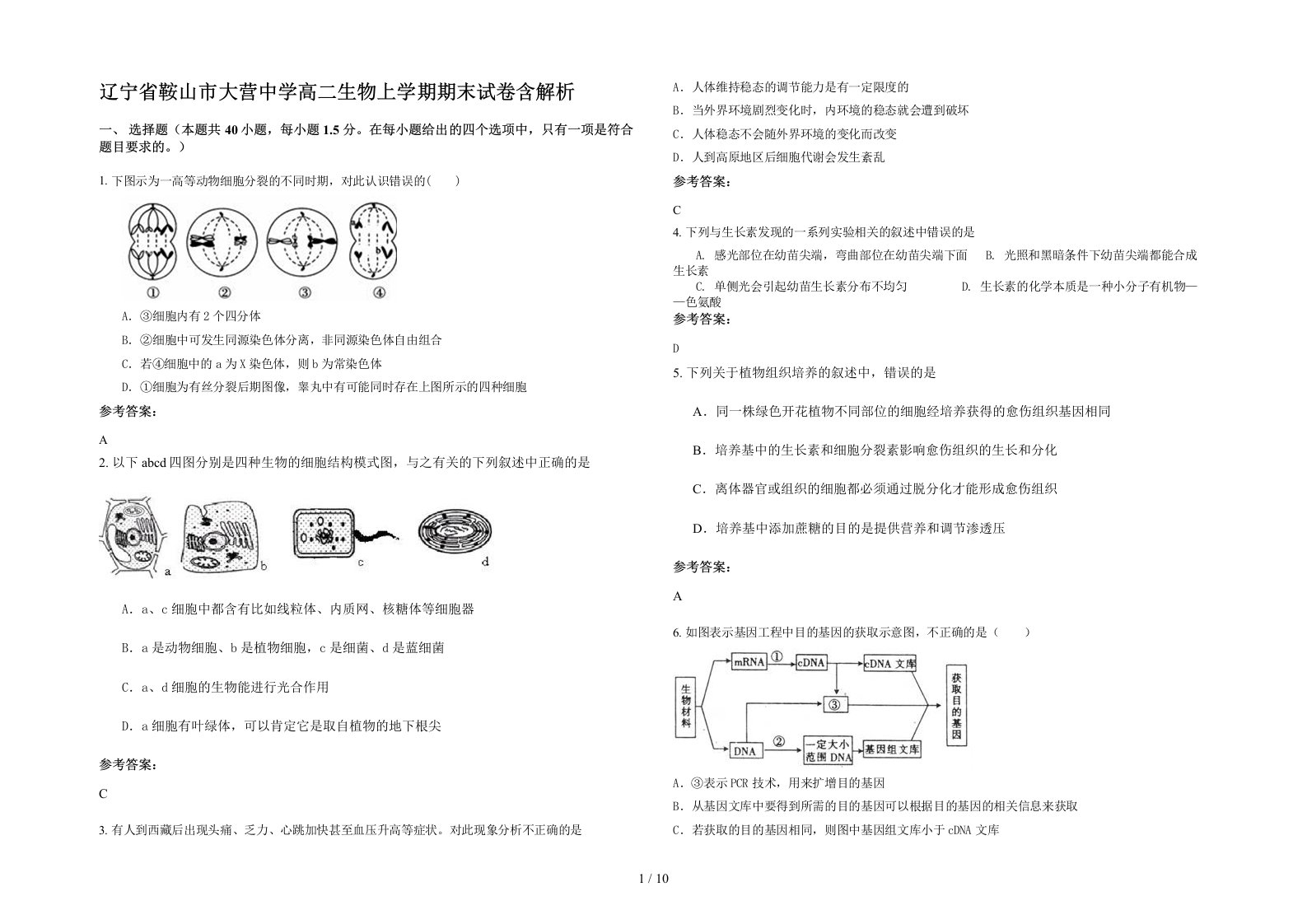 辽宁省鞍山市大营中学高二生物上学期期末试卷含解析