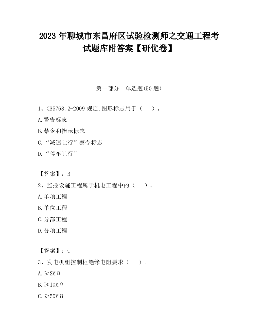 2023年聊城市东昌府区试验检测师之交通工程考试题库附答案【研优卷】