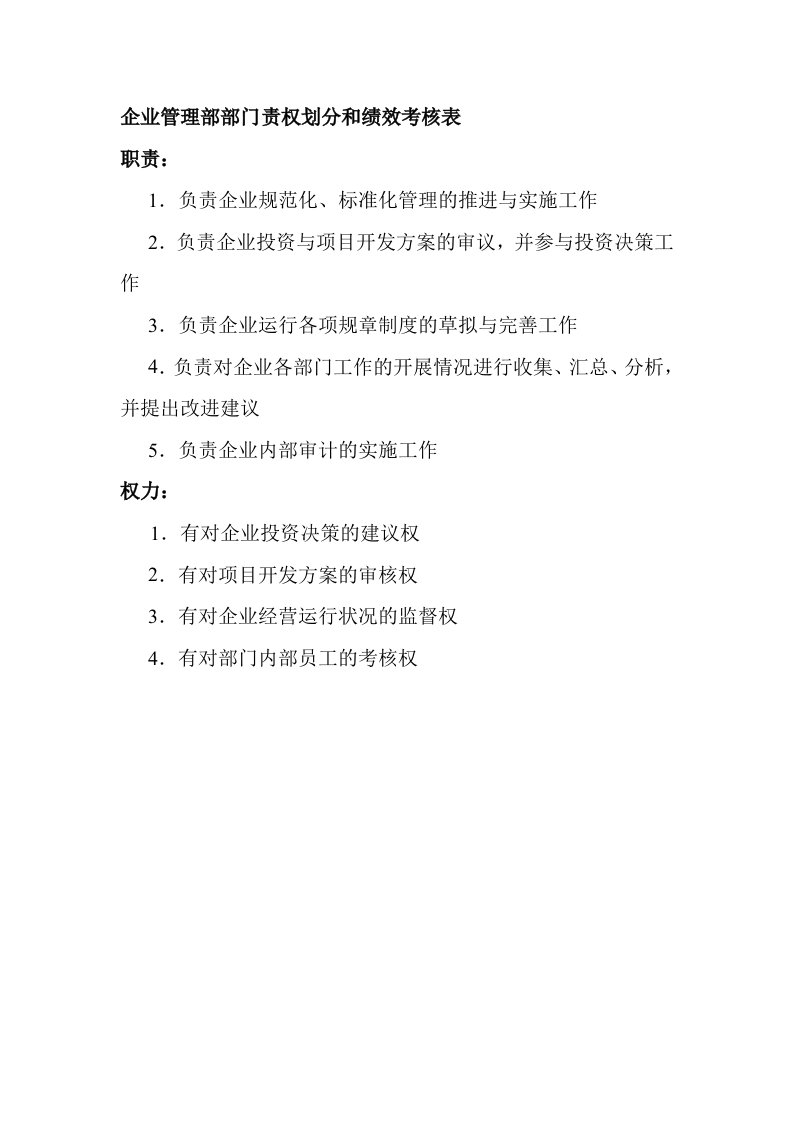 管理知识-部门责权划分和绩效考核——企业管理部