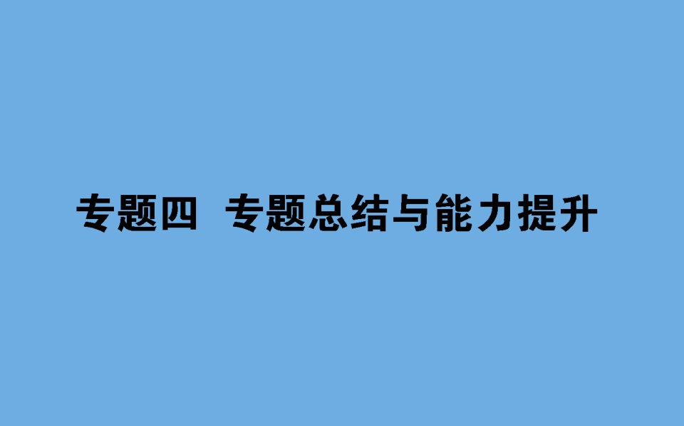 版高考历史一轮复习