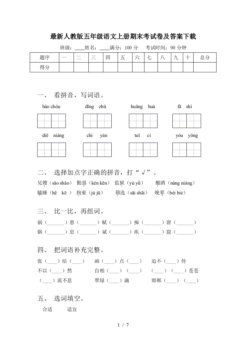 最新人教版五年级语文上册期末考试卷及答案下载