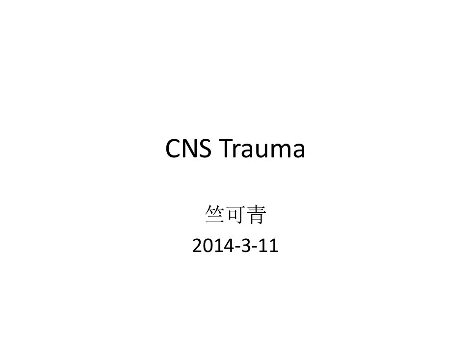 法医学课件)3法医CNStrauma