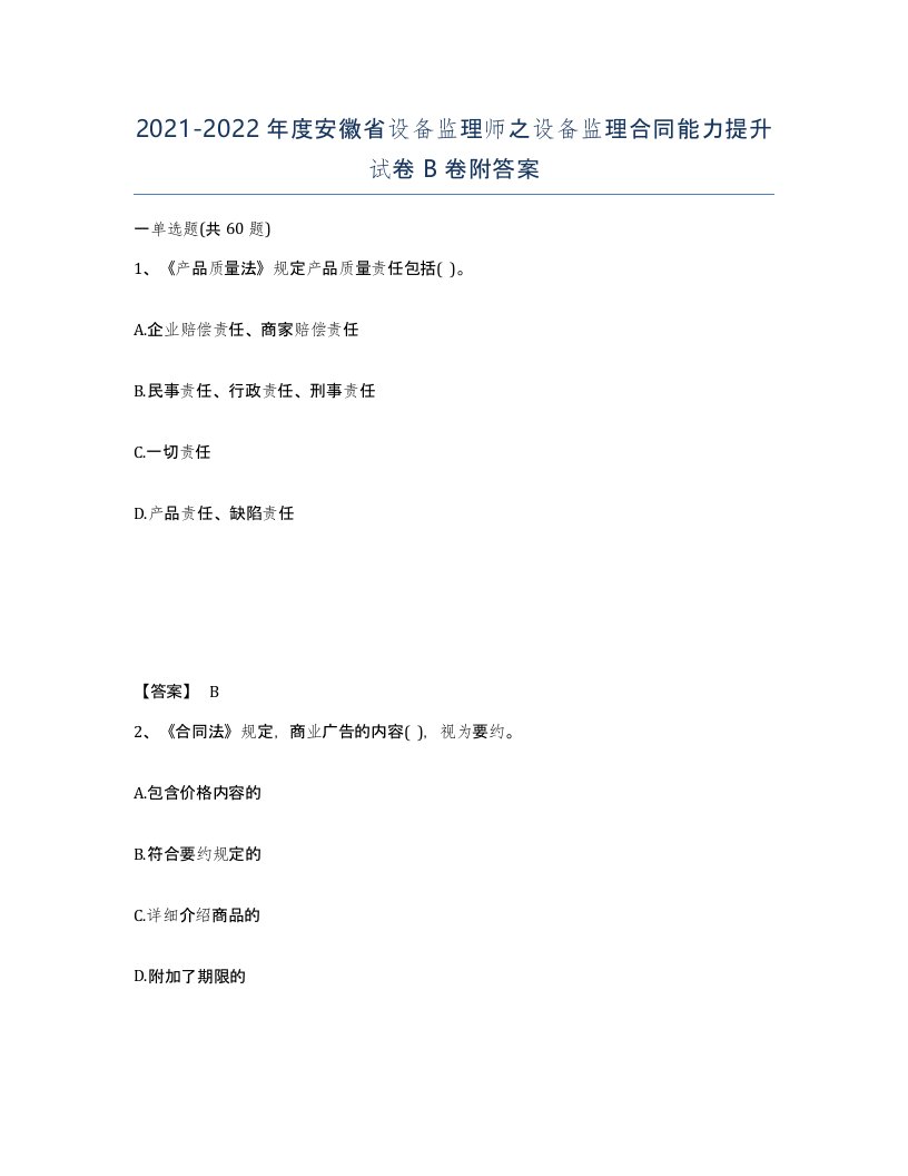 2021-2022年度安徽省设备监理师之设备监理合同能力提升试卷B卷附答案