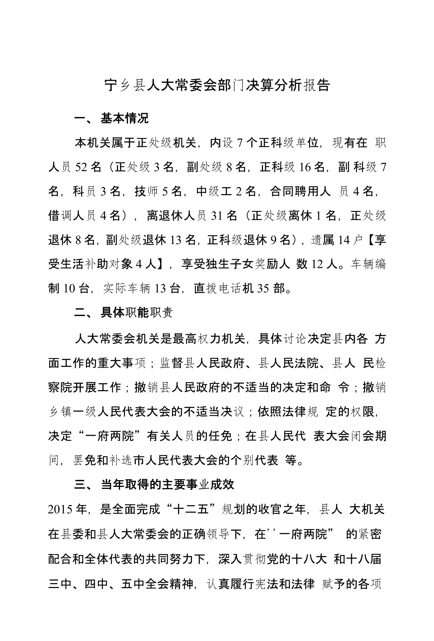 宁乡县人大常委会部门决算分析报告