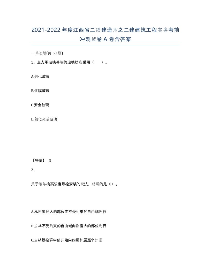 2021-2022年度江西省二级建造师之二建建筑工程实务考前冲刺试卷A卷含答案