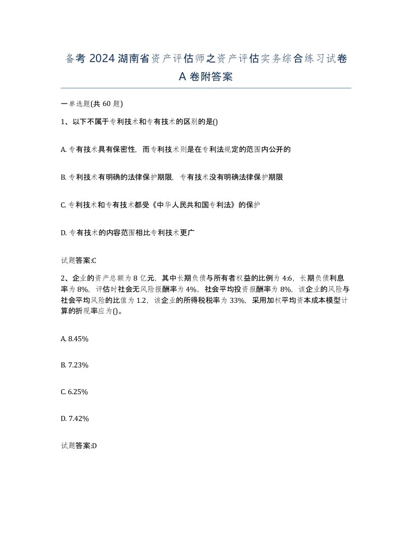 备考2024湖南省资产评估师之资产评估实务综合练习试卷A卷附答案