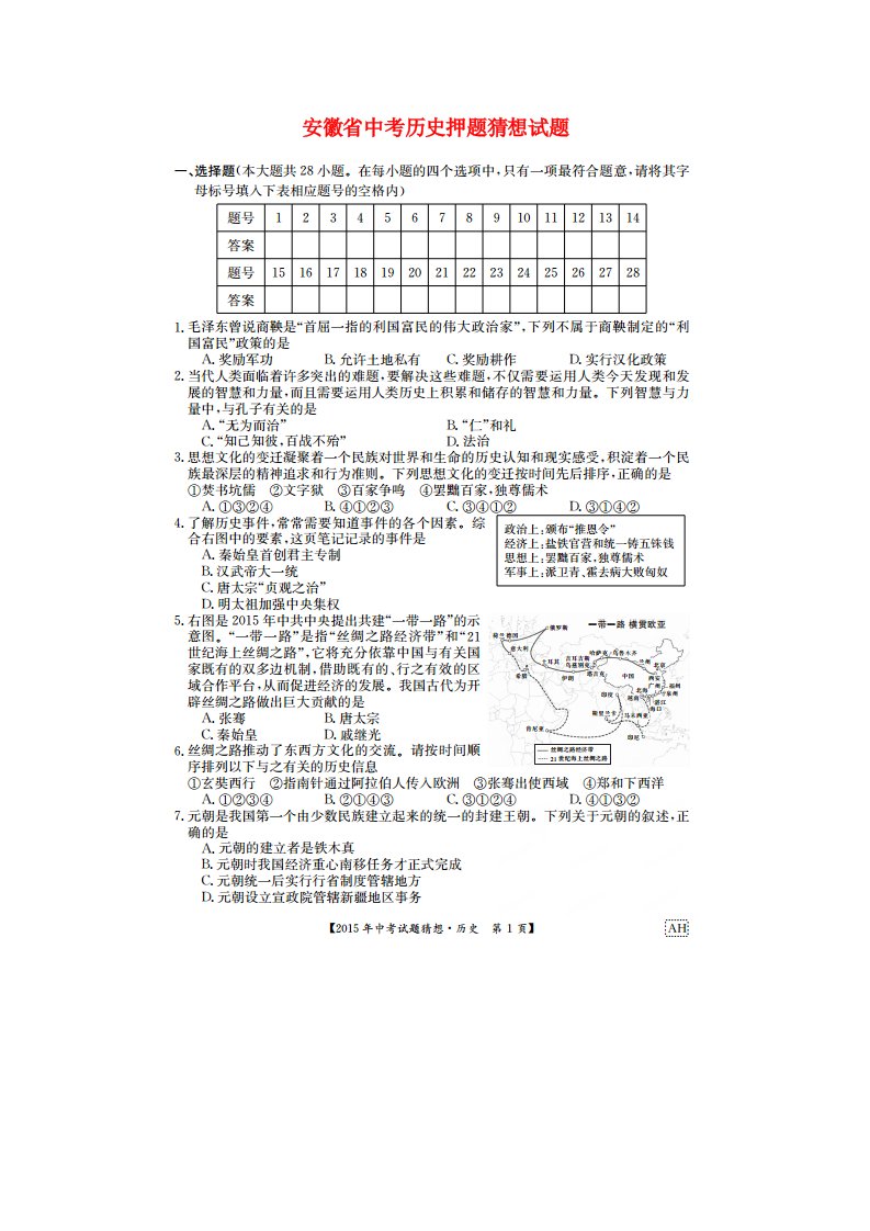 安徽省中考历史押题猜想试题（扫描版）