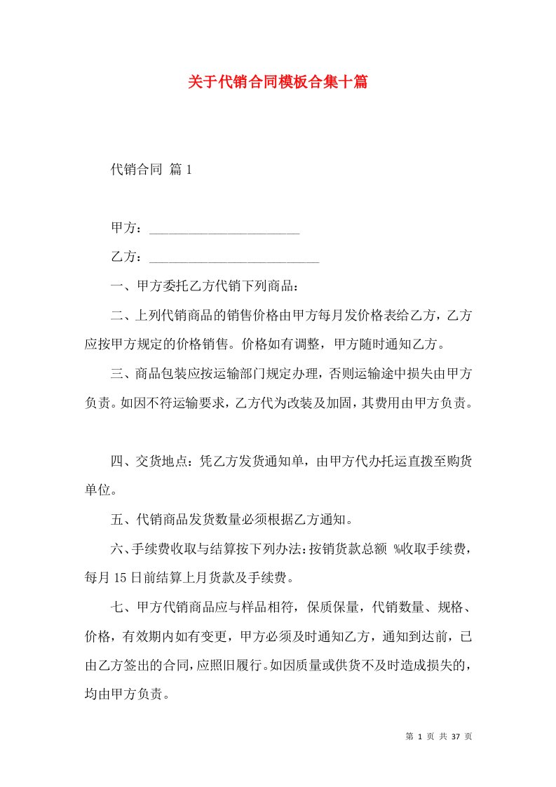 关于代销合同模板合集十篇