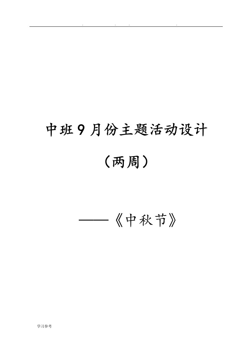 中班9月份主题活动设计(两周)多彩的秋天