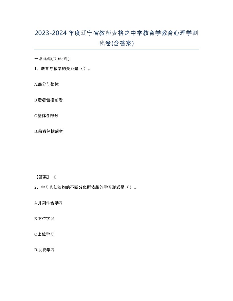 2023-2024年度辽宁省教师资格之中学教育学教育心理学测试卷含答案