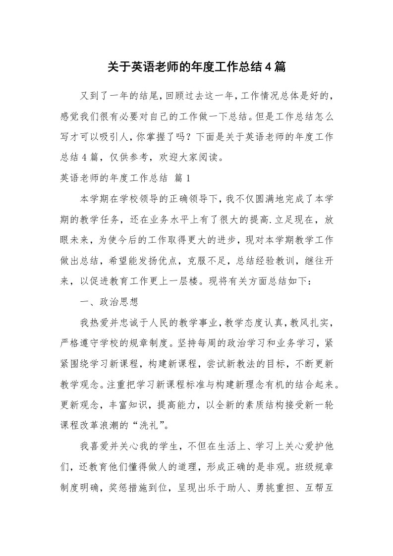 关于英语老师的年度工作总结4篇