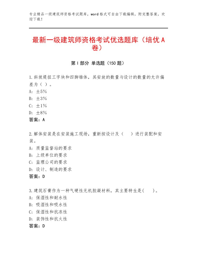 最全一级建筑师资格考试精品题库精品附答案