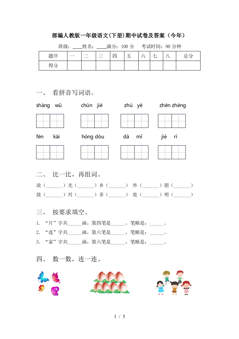 部编人教版一年级语文(下册)期中试卷及答案(今年)