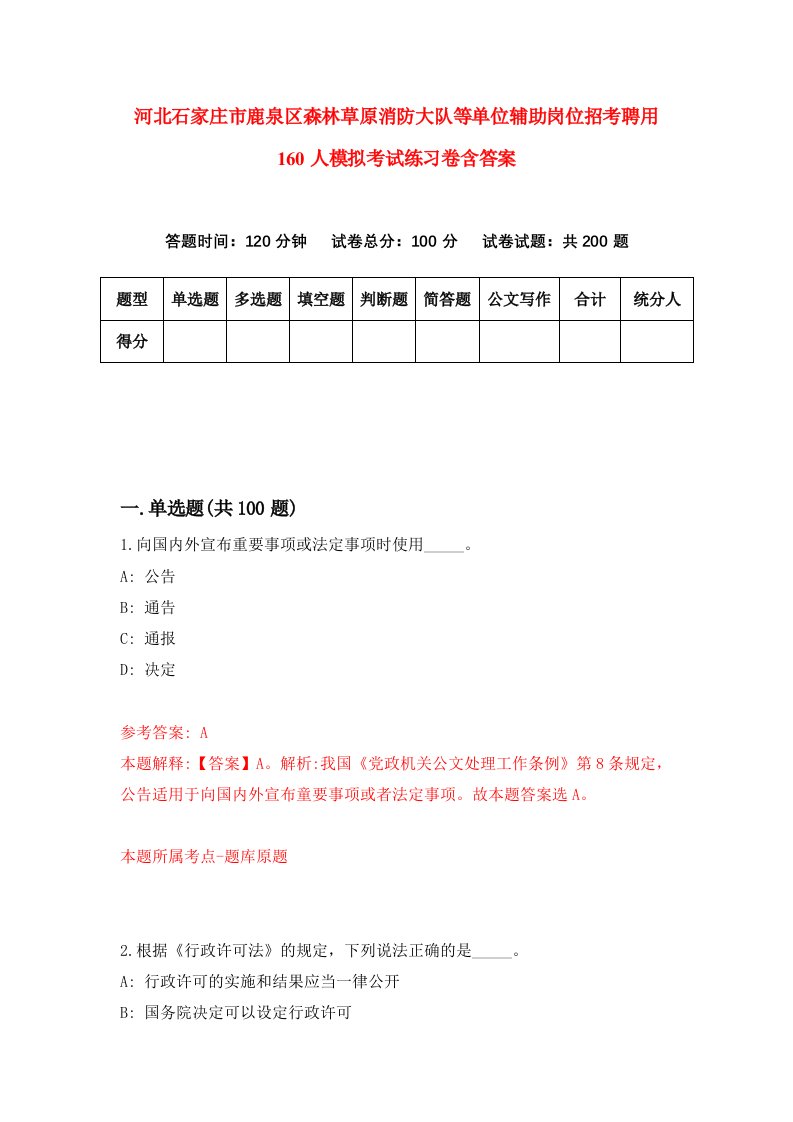 河北石家庄市鹿泉区森林草原消防大队等单位辅助岗位招考聘用160人模拟考试练习卷含答案第5套