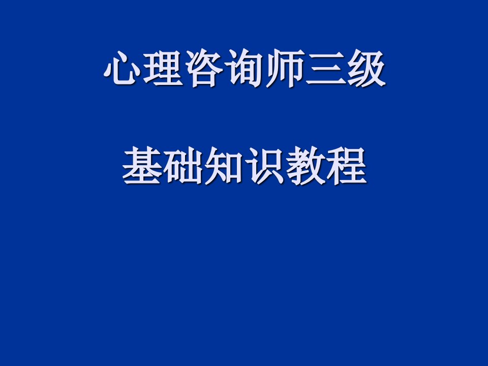 心理咨询师基础知识教程