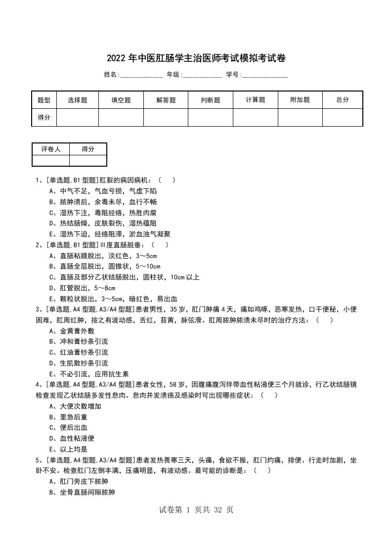 2022年中医肛肠学主治医师考试模拟考试卷