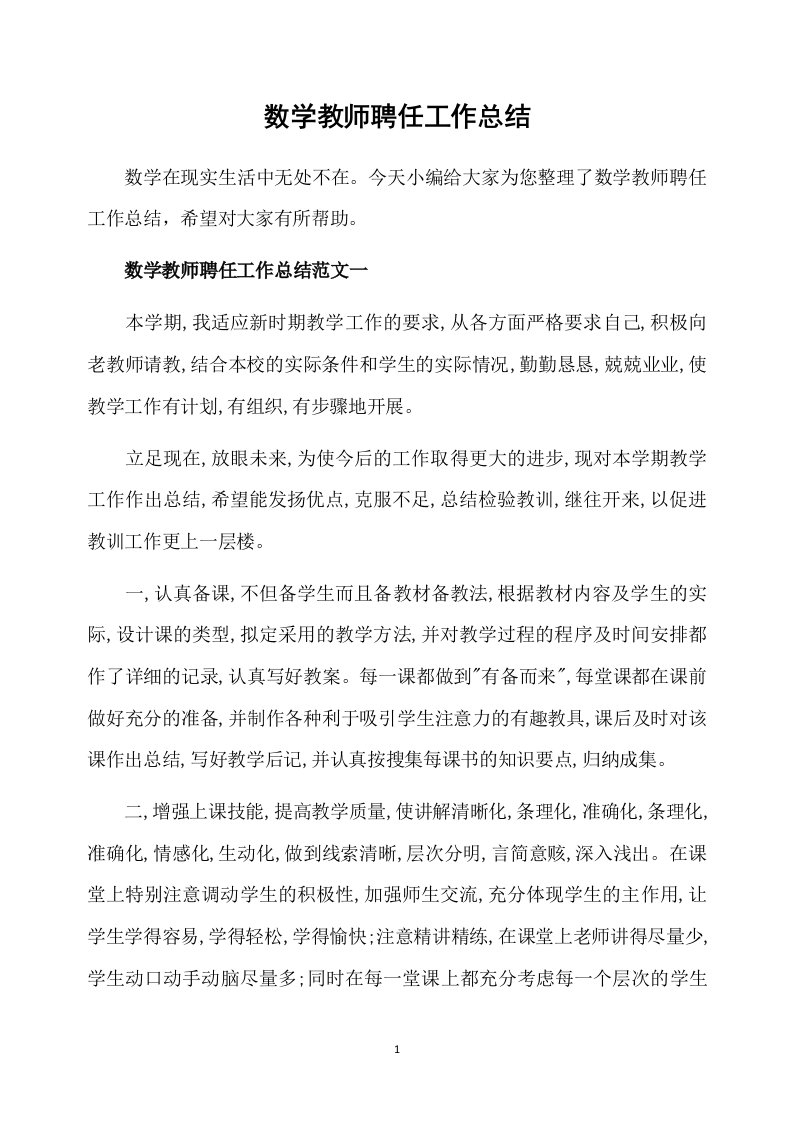 数学教师聘任工作总结