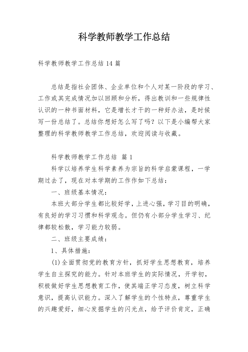 科学教师教学工作总结_3