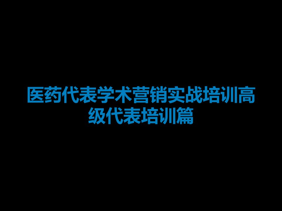 医药代表学术营销实战培训高级代表培训篇课件