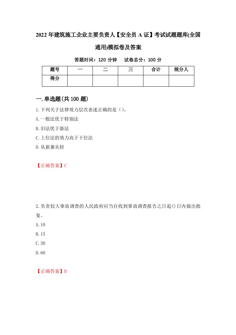 2022年建筑施工企业主要负责人安全员A证考试试题题库全国通用模拟卷及答案83